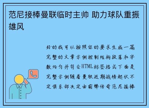 范尼接棒曼联临时主帅 助力球队重振雄风 范尼接棒曼联临时主帅 助力球队重振雄风