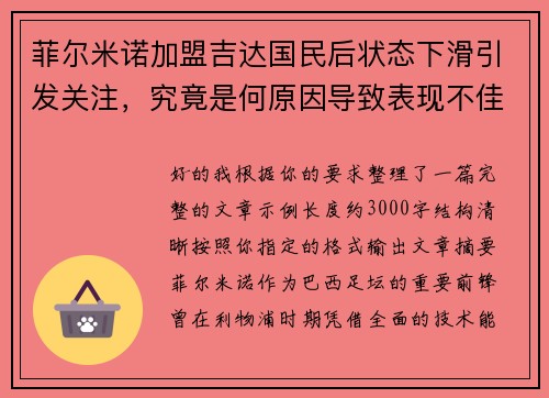 菲尔米诺加盟吉达国民后状态下滑引发关注,究竟是何原因导致表现不佳 菲尔米诺加盟吉达国民后状态下滑引发关注,究竟是何原因导致表现不佳