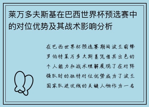 莱万多夫斯基在巴西世界杯预选赛中的对位优势及其战术影响分析 莱万多夫斯基在巴西世界杯预选赛中的对位优势及其战术影响分析