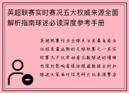 英超联赛实时赛况五大权威来源全面解析指南球迷必读深度参考手册 英超联赛实时赛况五大权威来源全面解析指南球迷必读深度参考手册