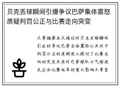 贝克丢球瞬间引爆争议巴萨集体震怒质疑判罚公正与比赛走向突变