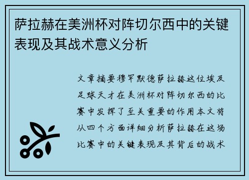 萨拉赫在美洲杯对阵切尔西中的关键表现及其战术意义分析