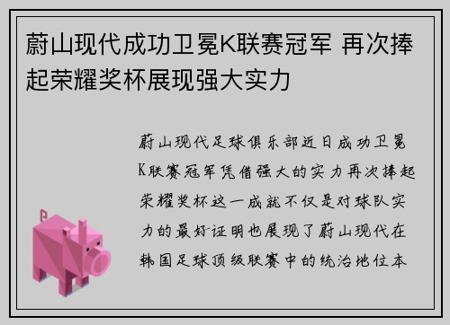 蔚山现代成功卫冕K联赛冠军 再次捧起荣耀奖杯展现强大实力