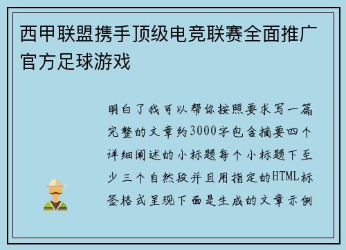 西甲联盟携手顶级电竞联赛全面推广官方足球游戏