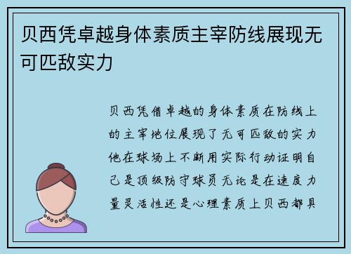 贝西凭卓越身体素质主宰防线展现无可匹敌实力 贝西凭卓越身体素质主宰防线展现无可匹敌实力