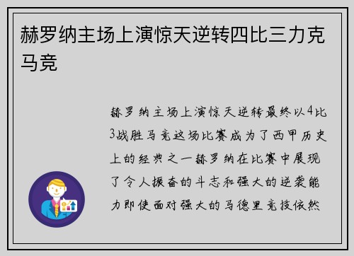 赫罗纳主场上演惊天逆转四比三力克马竞