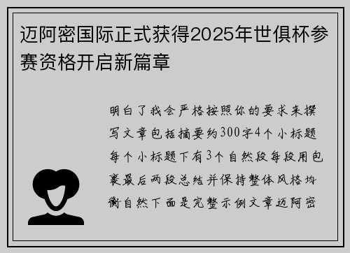 迈阿密国际正式获得2025年世俱杯参赛资格开启新篇章