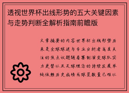 透视世界杯出线形势的五大关键因素与走势判断全解析指南前瞻版