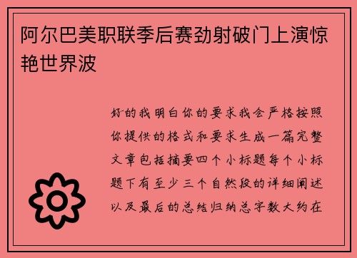 阿尔巴美职联季后赛劲射破门上演惊艳世界波