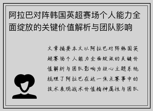 阿拉巴对阵韩国英超赛场个人能力全面绽放的关键价值解析与团队影响