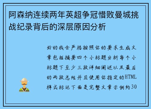 阿森纳连续两年英超争冠惜败曼城挑战纪录背后的深层原因分析