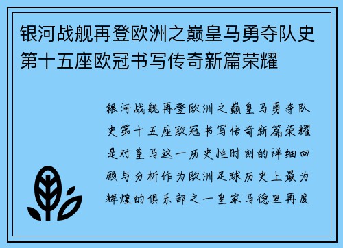 银河战舰再登欧洲之巅皇马勇夺队史第十五座欧冠书写传奇新篇荣耀 银河战舰再登欧洲之巅皇马勇夺队史第十五座欧冠书写传奇新篇荣耀