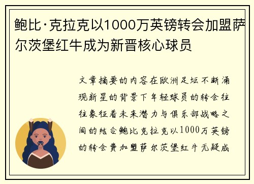 鲍比·克拉克以1000万英镑转会加盟萨尔茨堡红牛成为新晋核心球员