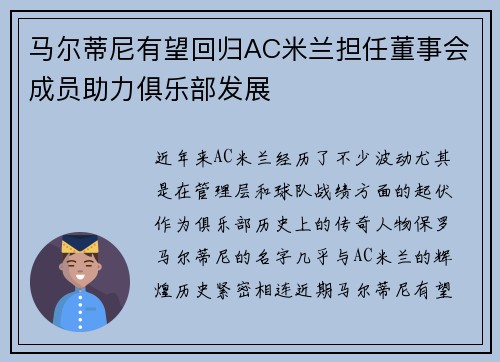 马尔蒂尼有望回归AC米兰担任董事会成员助力俱乐部发展