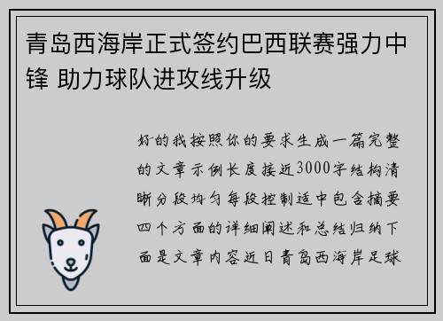 青岛西海岸正式签约巴西联赛强力中锋 助力球队进攻线升级