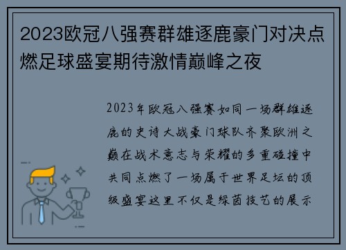 2023欧冠八强赛群雄逐鹿豪门对决点燃足球盛宴期待激情巅峰之夜
