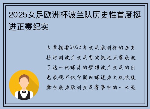 2025女足欧洲杯波兰队历史性首度挺进正赛纪实