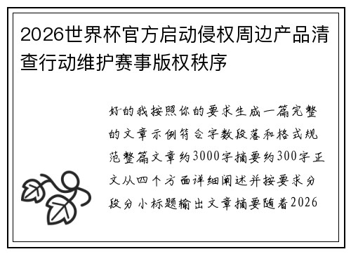 2026世界杯官方启动侵权周边产品清查行动维护赛事版权秩序
