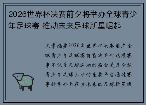 2026世界杯决赛前夕将举办全球青少年足球赛 推动未来足球新星崛起