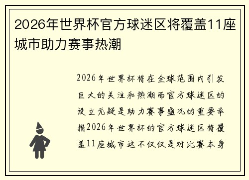 2026年世界杯官方球迷区将覆盖11座城市助力赛事热潮