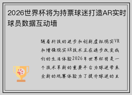 2026世界杯将为持票球迷打造AR实时球员数据互动墙