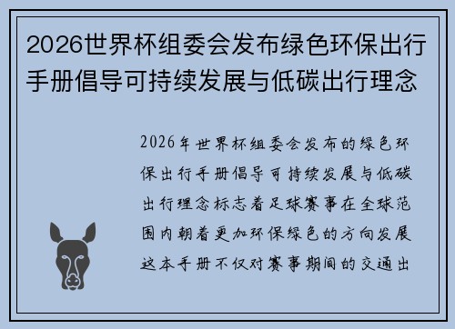 2026世界杯组委会发布绿色环保出行手册倡导可持续发展与低碳出行理念