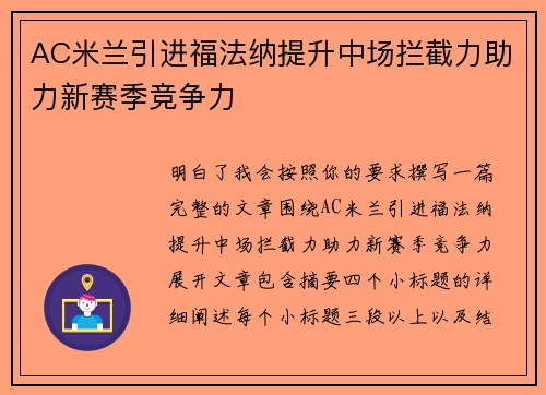 AC米兰引进福法纳提升中场拦截力助力新赛季竞争力