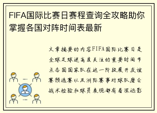 FIFA国际比赛日赛程查询全攻略助你掌握各国对阵时间表最新