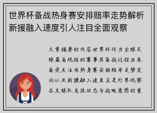 世界杯备战热身赛安排赔率走势解析新援融入速度引人注目全面观察