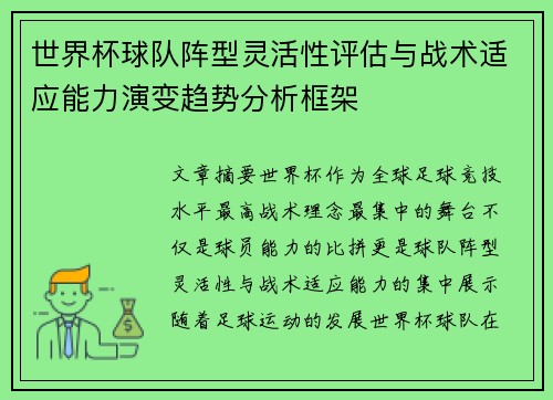 世界杯球队阵型灵活性评估与战术适应能力演变趋势分析框架