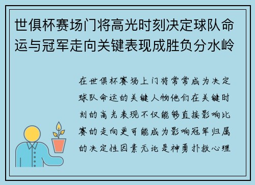 世俱杯赛场门将高光时刻决定球队命运与冠军走向关键表现成胜负分水岭