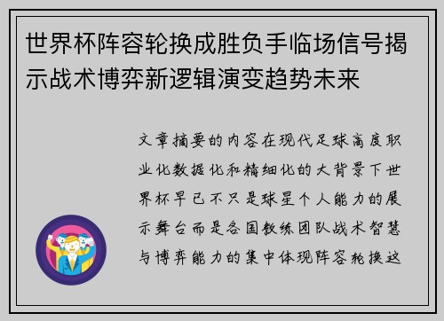 世界杯阵容轮换成胜负手临场信号揭示战术博弈新逻辑演变趋势未来