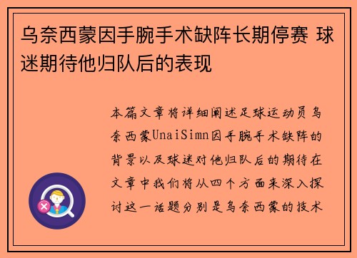 乌奈西蒙因手腕手术缺阵长期停赛 球迷期待他归队后的表现