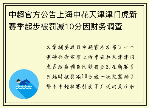 中超官方公告上海申花天津津门虎新赛季起步被罚减10分因财务调查 中超官方公告上海申花天津津门虎新赛季起步被罚减10分因财务调查