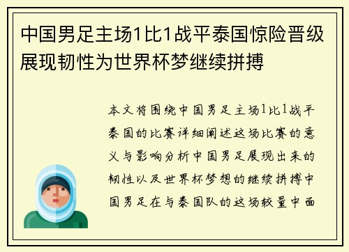 中国男足主场1比1战平泰国惊险晋级展现韧性为世界杯梦继续拼搏 中国男足主场1比1战平泰国惊险晋级展现韧性为世界杯梦继续拼搏
