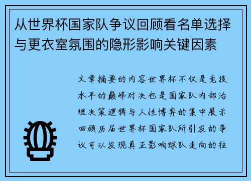 从世界杯国家队争议回顾看名单选择与更衣室氛围的隐形影响关键因素 从世界杯国家队争议回顾看名单选择与更衣室氛围的隐形影响关键因素