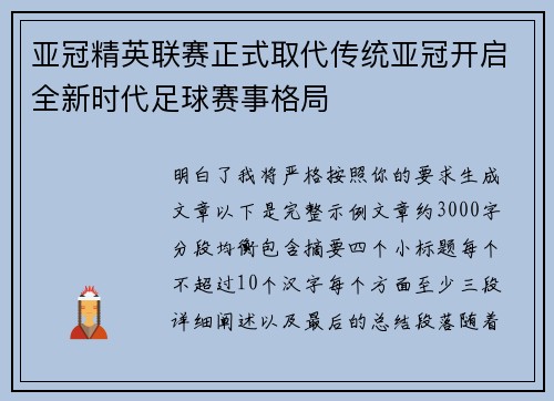 亚冠精英联赛正式取代传统亚冠开启全新时代足球赛事格局