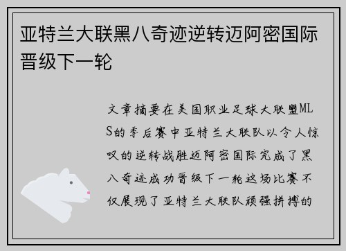 亚特兰大联黑八奇迹逆转迈阿密国际晋级下一轮