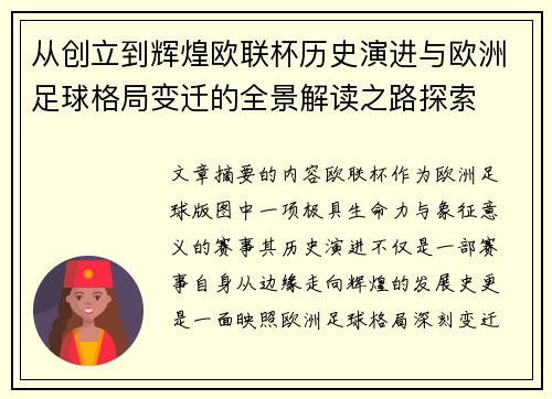 从创立到辉煌欧联杯历史演进与欧洲足球格局变迁的全景解读之路探索 从创立到辉煌欧联杯历史演进与欧洲足球格局变迁的全景解读之路探索