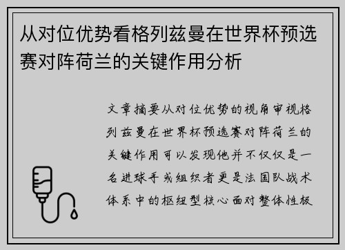 从对位优势看格列兹曼在世界杯预选赛对阵荷兰的关键作用分析 从对位优势看格列兹曼在世界杯预选赛对阵荷兰的关键作用分析