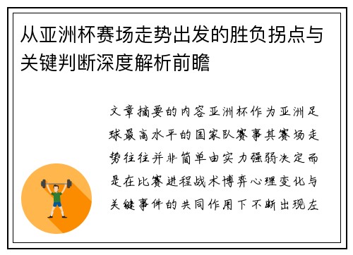 从亚洲杯赛场走势出发的胜负拐点与关键判断深度解析前瞻 从亚洲杯赛场走势出发的胜负拐点与关键判断深度解析前瞻