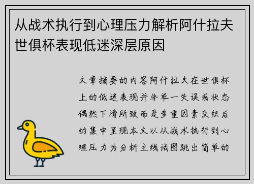 从战术执行到心理压力解析阿什拉夫世俱杯表现低迷深层原因