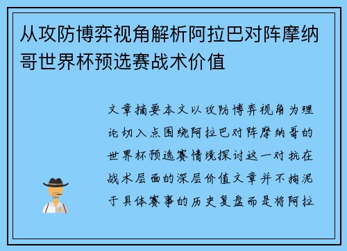 从攻防博弈视角解析阿拉巴对阵摩纳哥世界杯预选赛战术价值