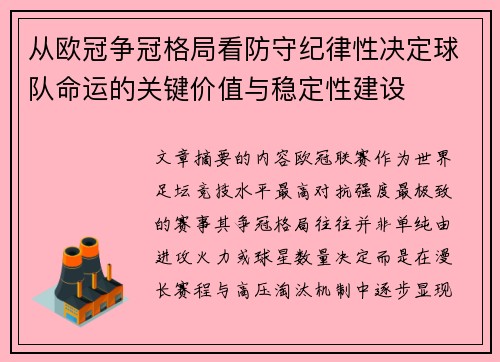 从欧冠争冠格局看防守纪律性决定球队命运的关键价值与稳定性建设