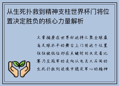 从生死扑救到精神支柱世界杯门将位置决定胜负的核心力量解析