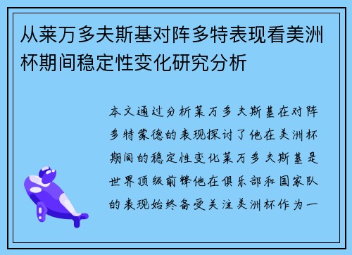 从莱万多夫斯基对阵多特表现看美洲杯期间稳定性变化研究分析