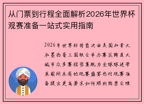 从门票到行程全面解析2026年世界杯观赛准备一站式实用指南 从门票到行程全面解析2026年世界杯观赛准备一站式实用指南