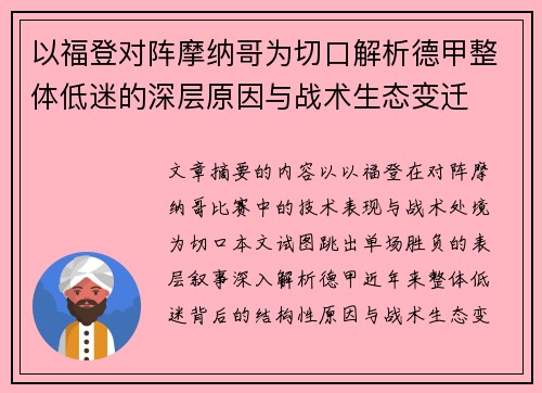 以福登对阵摩纳哥为切口解析德甲整体低迷的深层原因与战术生态变迁