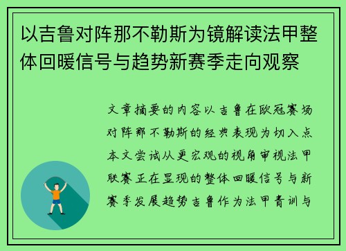 以吉鲁对阵那不勒斯为镜解读法甲整体回暖信号与趋势新赛季走向观察