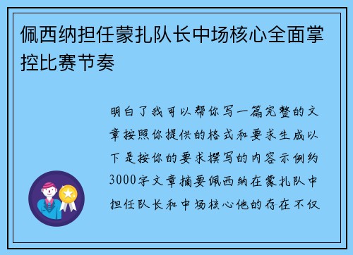 佩西纳担任蒙扎队长中场核心全面掌控比赛节奏